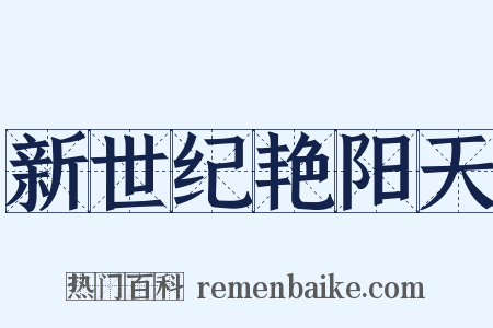 新世纪艳阳天是什么意思的图片